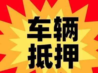 盖州汽车抵押贷款利息一般是多少?